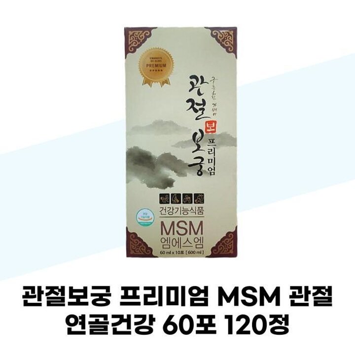 [관절보궁]관절보궁프리미엄MSM관절60포120정1개월분