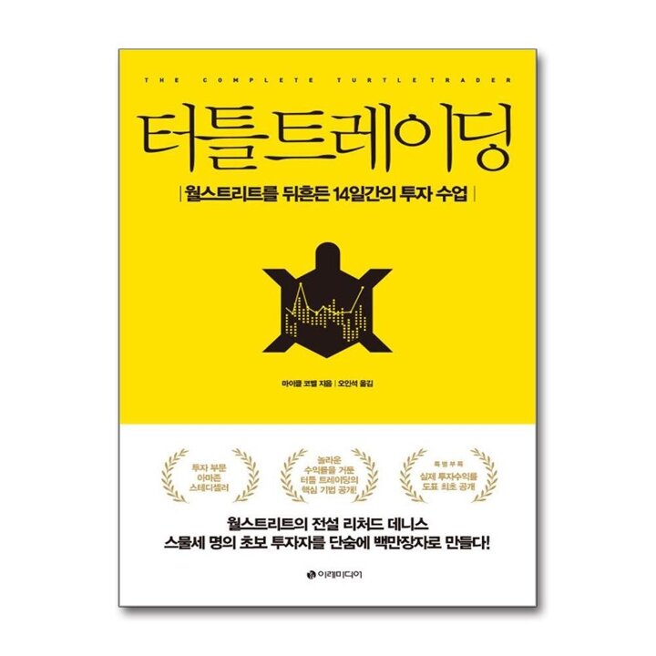 터틀 트레이딩 - 월스트리트를 뒤흔든 14인간의 투자 수업