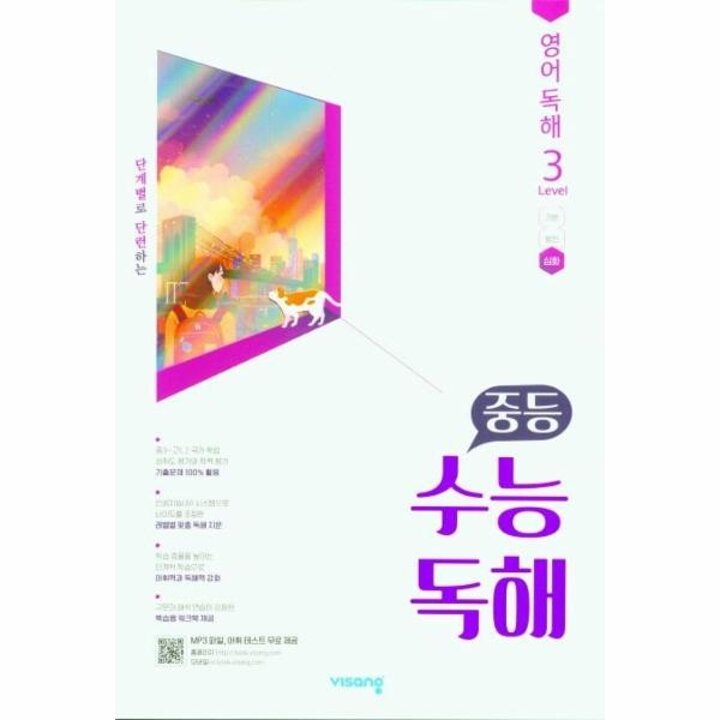 [웅진북센] 중등 수능독해 영어 독해 Level 3