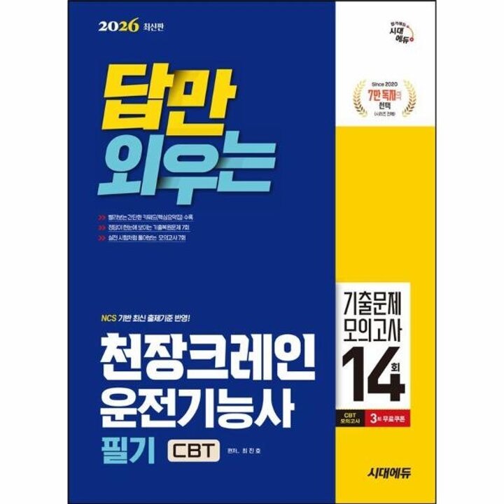 [웅진북센] 2026 시대에듀 답만 외우는 천장크레인운전기능사 필기 CBT기출문제+모의고사 14회