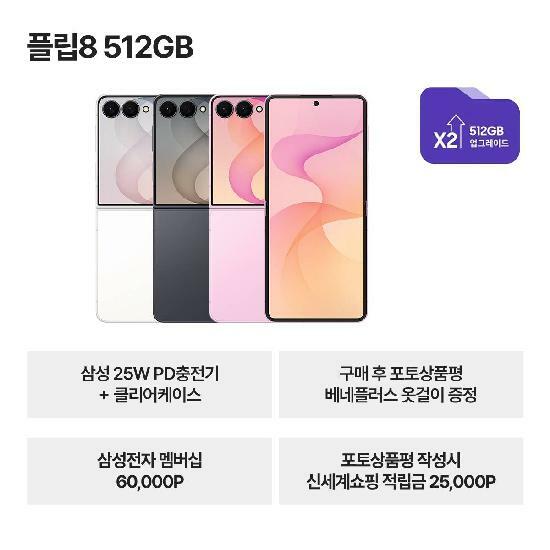 [삼성스토어]갤럭시 플립8 512GB 자급제 SM-F776N+삼성 25W충전기+케이스
