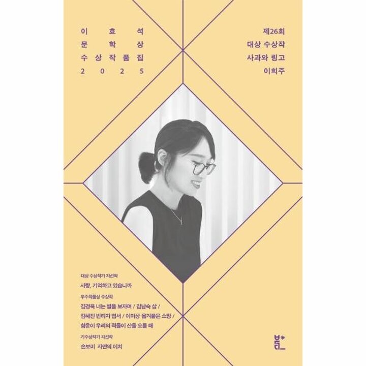 [웅진북센] 이효석문학상 수상작품집 2025 - 사과와 링고