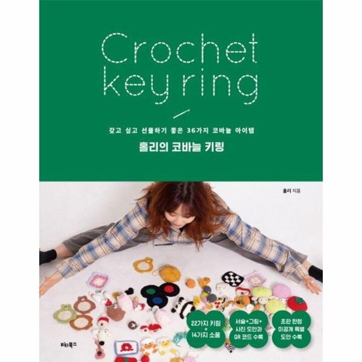 [웅진북센] 홀리의 코바늘 키링 - 갖고 싶고 선물하기 좋은 36가지 코바늘 아이템