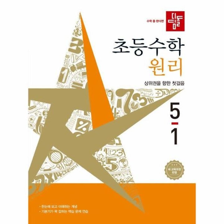 [웅진북센] 디딤돌 초등 수학 원리 5-1 (2026년)