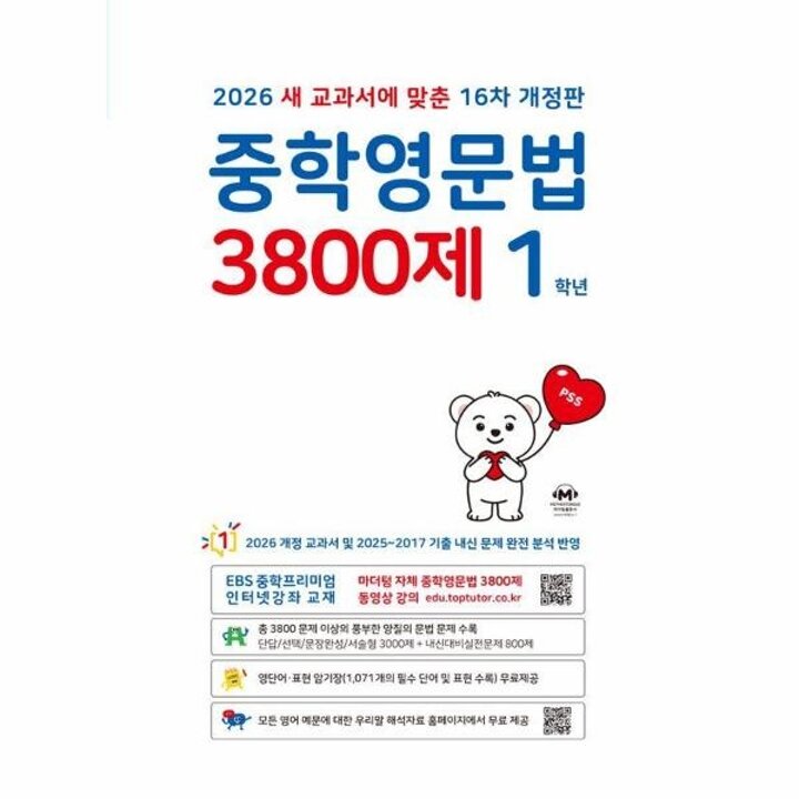 [웅진북센] 중학영문법 3800제 1학년 (2026년)