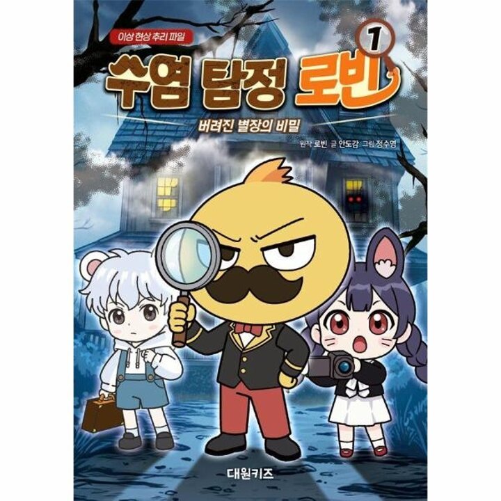 [웅진북센] 수염 탐정 로빈 1 - 버려진 별장의 비밀