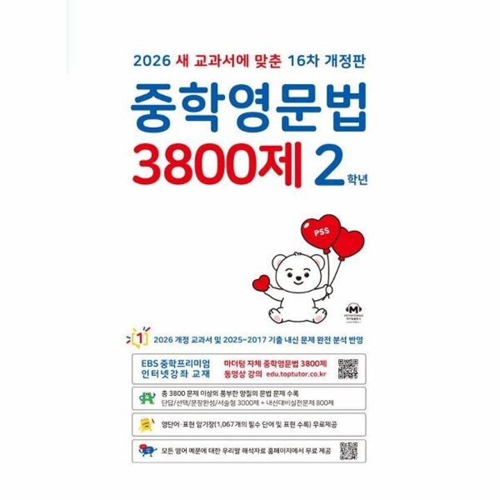 [웅진북센] 중학영문법 3800제 2학년 (2026년)