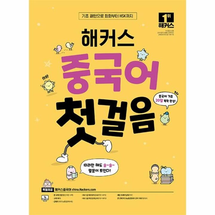 [웅진북센] 해커스 중국어 첫걸음 - 20일 기초 독학 완성!