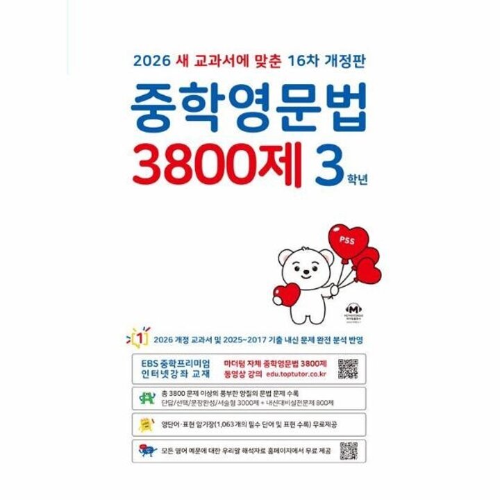 [웅진북센] 중학영문법 3800제 3학년 (2026년)