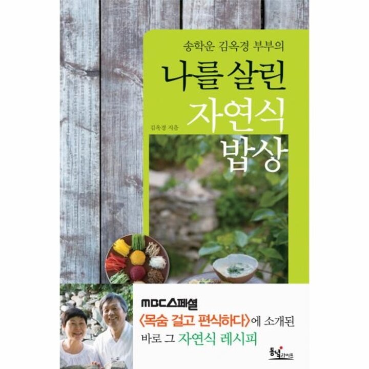 [웅진북센] 송학운 김옥경 부부의 나를 살린 자연식 밥상
