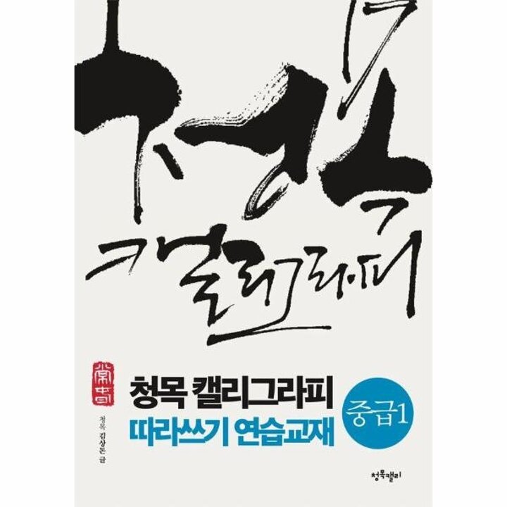 [웅진북센] 청목 캘리그라피 따라쓰기 연습교재 - 중급 1