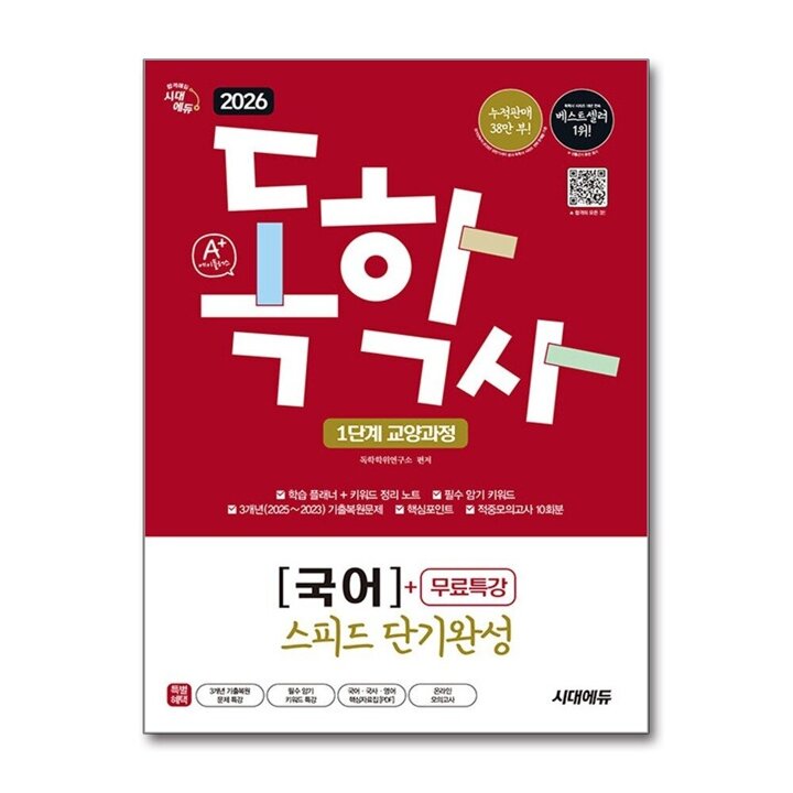 2026 시대에듀 A  독학사 1단계 교양과정 스피드 단기완성 국어