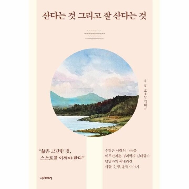 [웅진북센] 산다는 것 그리고 잘 산다는 것