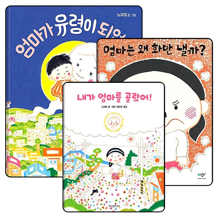엄마가 유령이 되었어 엄마는 왜 화만 낼까 내가 엄마를 골랐어 노부미 작가 그림 책 세트 (전3권)
