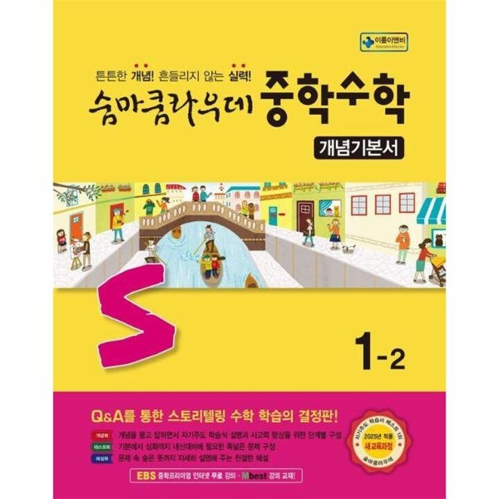 [웅진북센] 숨마쿰라우데 중학 수학 개념기본서 1-2 (2025년)