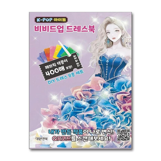 K-POP 아이돌 비비드업 드레스북 (패브릭 색종이 포함)