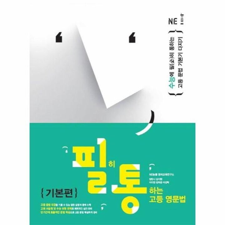 [웅진북센] 필히 통하는 고등 영문법 기본편