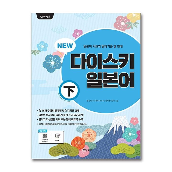 일본어뱅크 New 다이스키 일본어 (하)