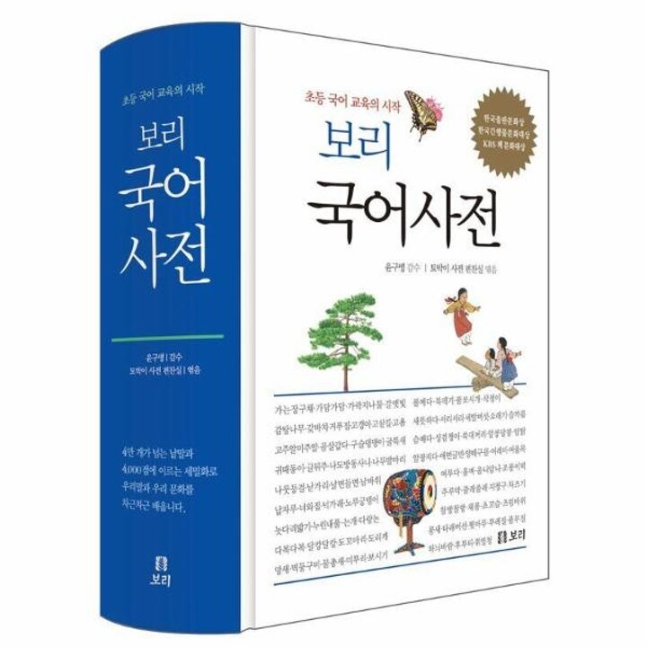 [웅진북센] 보리 국어사전 - 남녘과 북녘의 초.중등 학생들이 함께 보는 (양장)