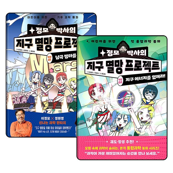 정모 박사의 지구 멸망 프로젝트 작전 01-02 권 어린이를 위한 기후 과학 동화 책 세트 (전2권)
