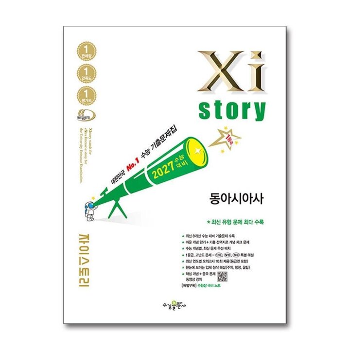 Xistory 2027 수능 대비 자이스토리 고등 동아시아사 (2026)