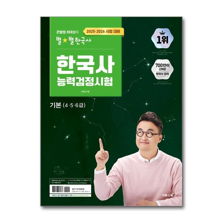 큰별쌤 최태성 별별 한국사 능력 검정 시험 기본 4 5 6급 한능검 자격증 대비 책
