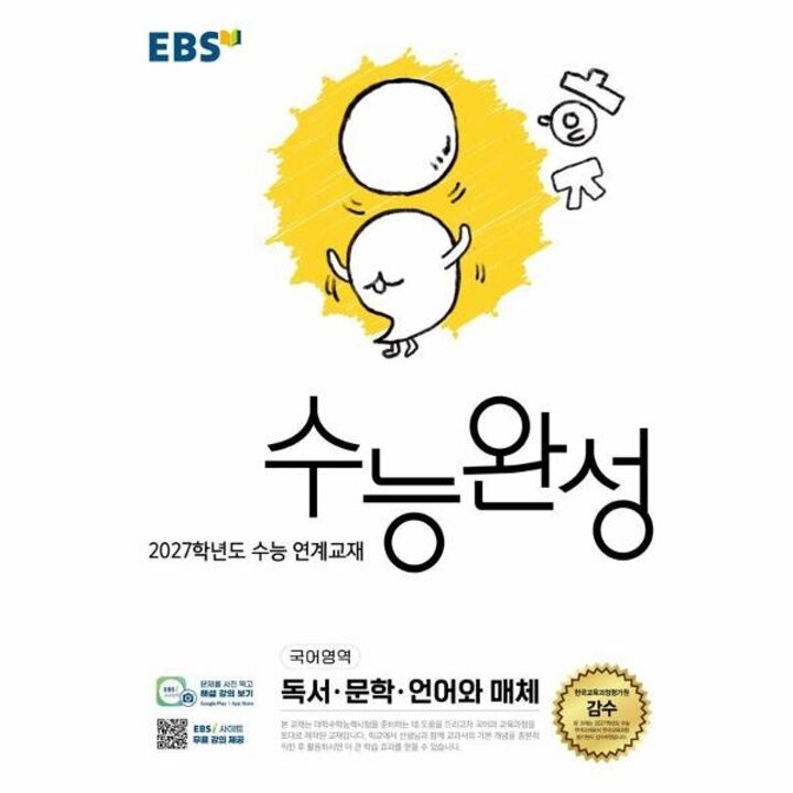 [웅진북센] EBS 수능완성 국어영역 독서-문학-언어와 매체 (2026년) - 2027학년도 수능 연계교재