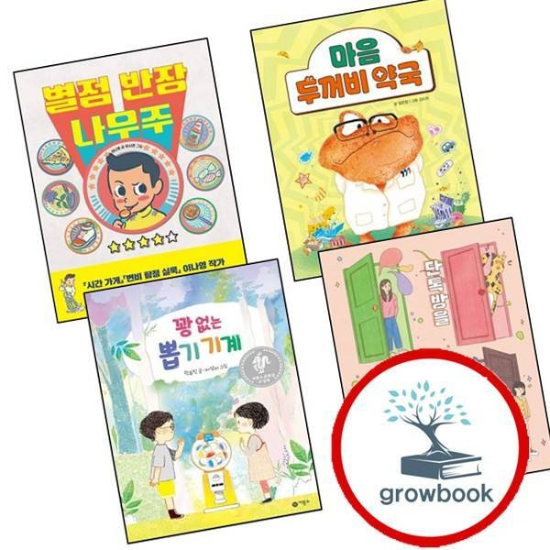 그로우북 꽝없는뽑기기계+단톡방을나갔습니다+별점반장나우주+마음두꺼비약국(전4권)세트학습교구