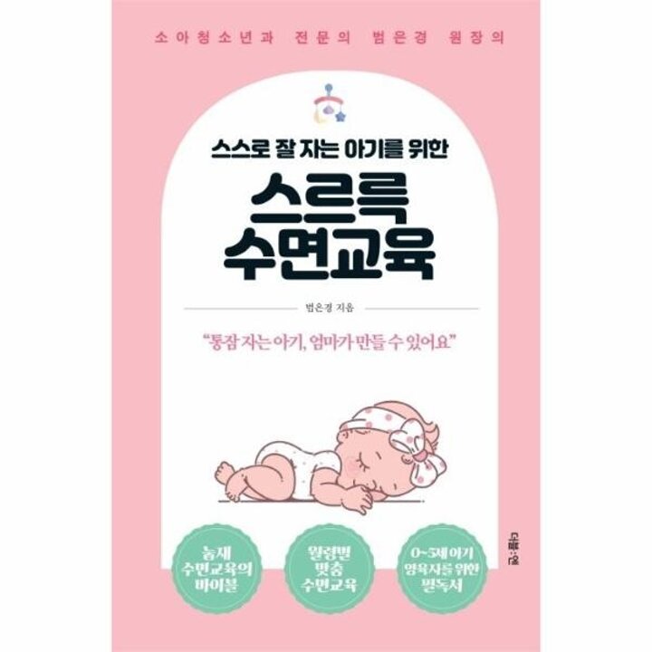 [웅진북센] 스스로 잘 자는 아기를 위한 스르륵 수면교육 - 소아청소년과 전문의 범은경 원장의