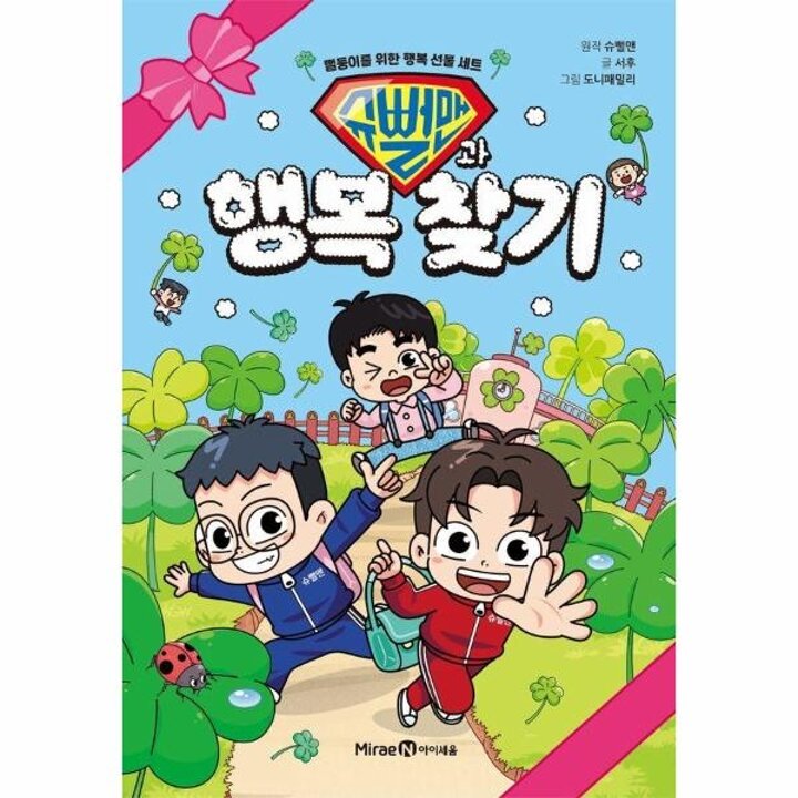 [웅진북센] 슈뻘맨과 행복 찾기 - N뻘둥이를 위한 행복 선물 세트