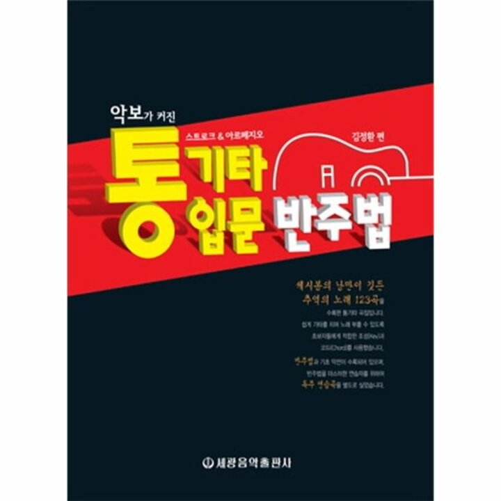 [웅진북센] 악보가 커진 통기타 입문 반주법 스트로크 아르페지오