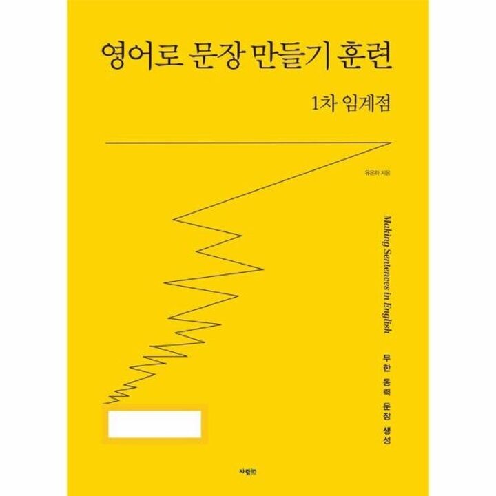 [웅진북센] 영어로 문장 만들기 훈련 1차 임계점