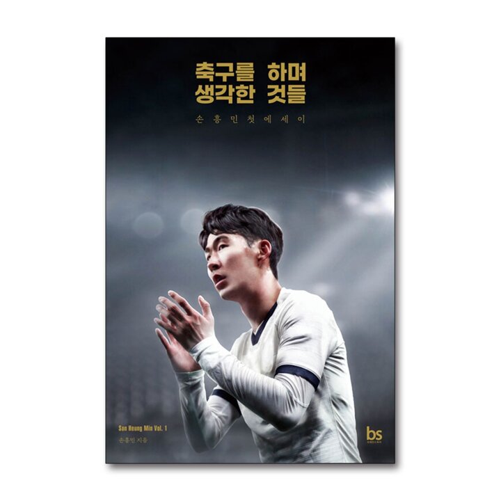 축구를 하며 생각한 것들 - 손흥민 첫 에세이