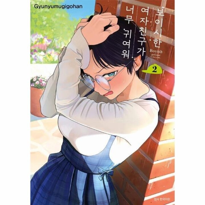 [웅진북센] 보이시한 여자친구가 너무 귀여워 2