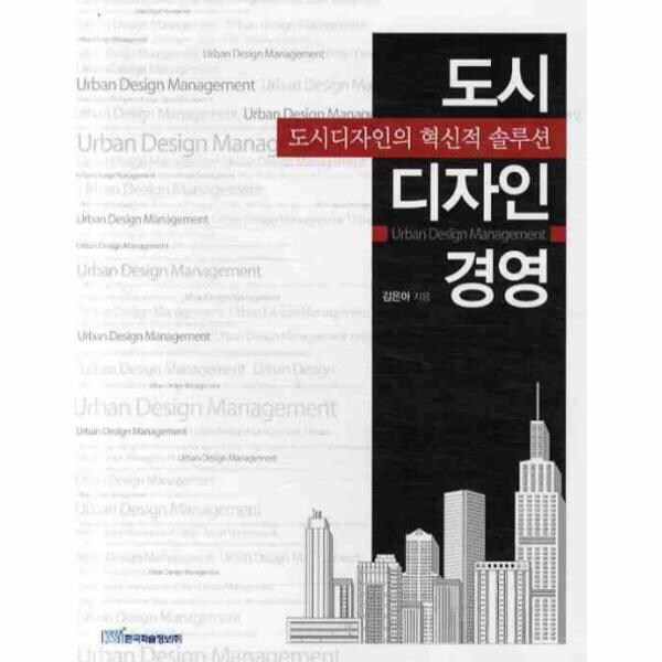 도시 디자인 경영 도시디자인의 혁신적 솔루션  상품이미지