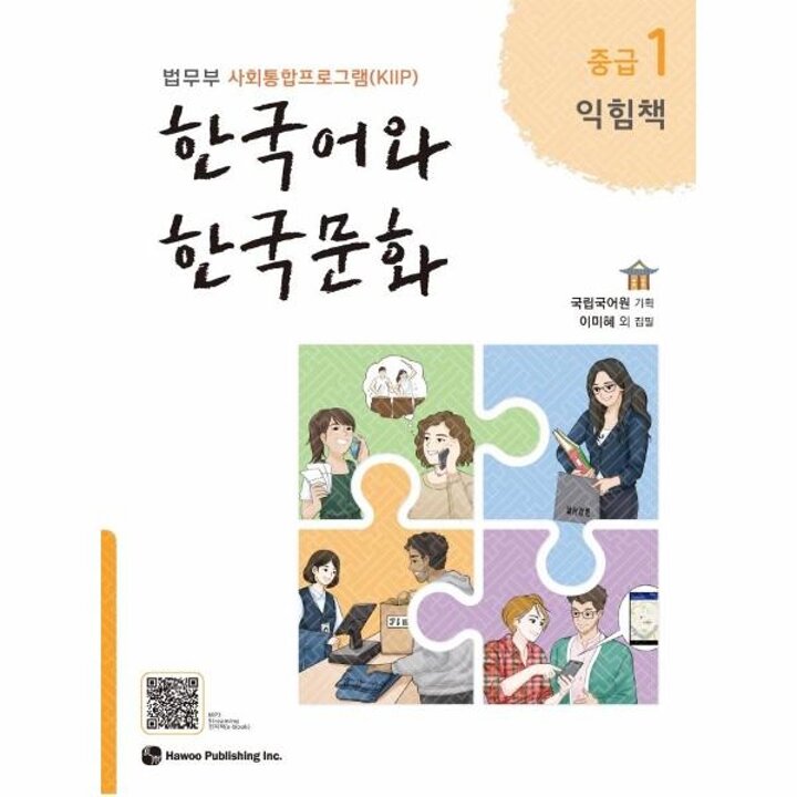 [웅진북센] 한국어와 한국문화 중급 1 (익힘책) - 법무부 사회통합프로그램(KIIP)