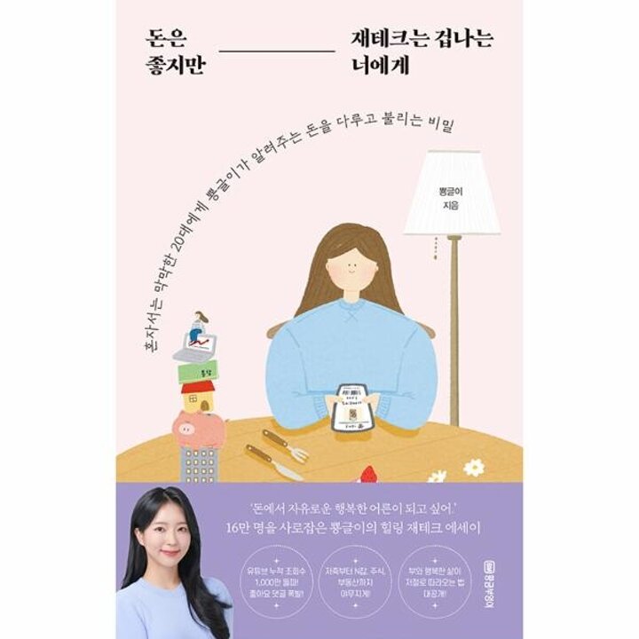 [웅진북센] 돈은 좋지만 재테크는 겁나는 너에게