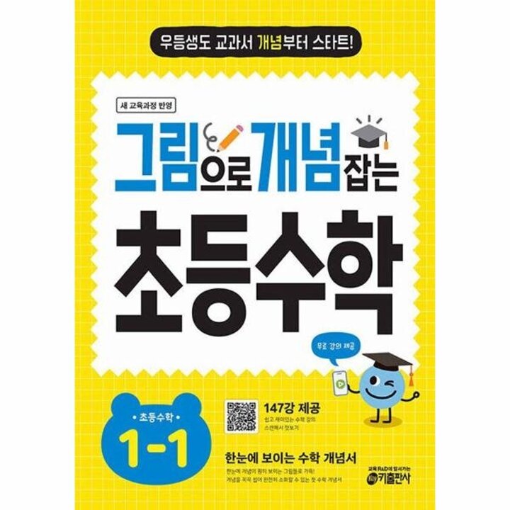 [웅진북센] 그림으로 개념 잡는 초등 수학 1-1 (2024)