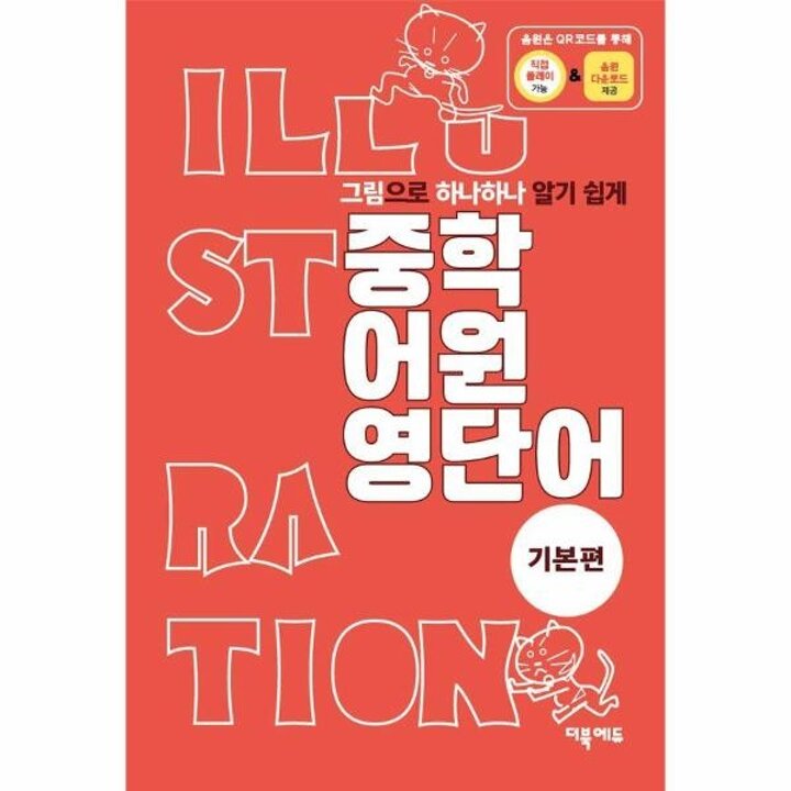 [웅진북센] 그림으로 하나하나 알기 쉽게 중학 어원 영단어 - 기본편