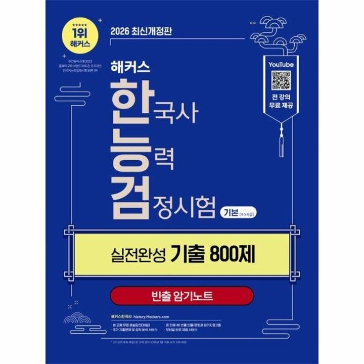 [웅진북센] 2026 해커스 한국사능력검정시험 기본(4-5-6급) 한능검 실전완성 기출 800제 + 빈출 암기노트
