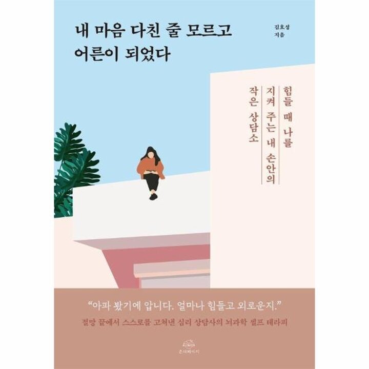 [웅진북센] 내 마음 다친 줄 모르고 어른이 되었다 - 힘들 때 나를 지켜 주는 내 손안의 작은 상담소