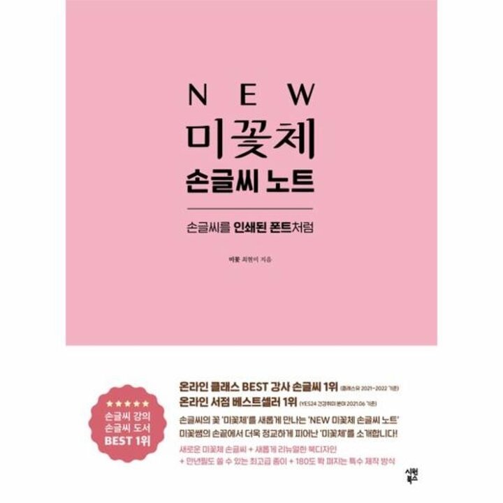 [웅진북센] New 미꽃체 손글씨 노트 - 손글씨를 인쇄된 폰트처럼 (개정증보판)