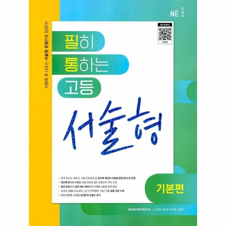 [웅진북센] 필히 통하는 고등 서술형 기본편 (2023년)