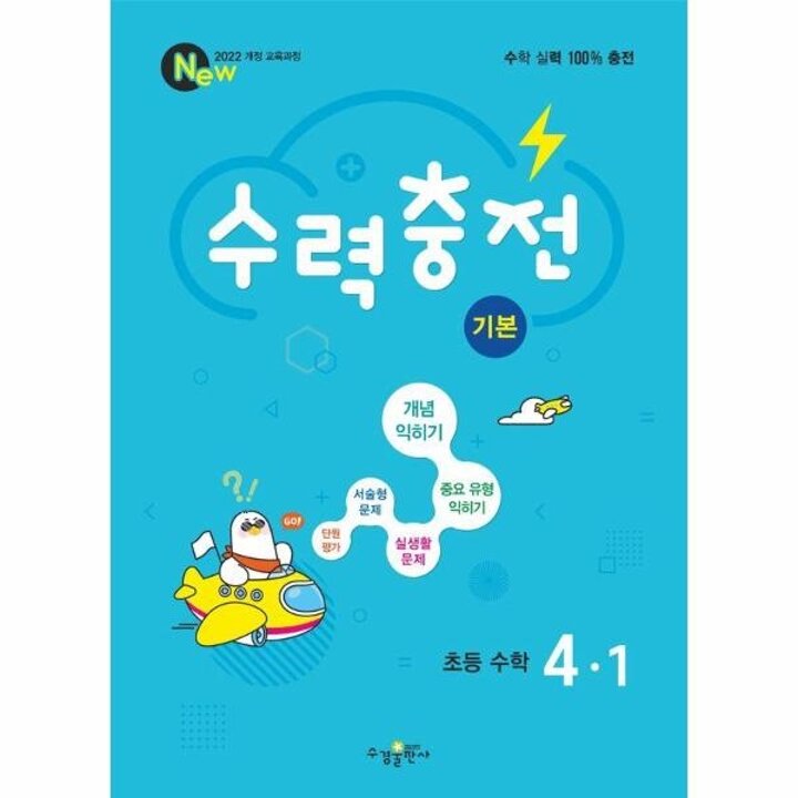 [웅진북센] 수력충전 기본 초등 수학 4-1 (2025년)