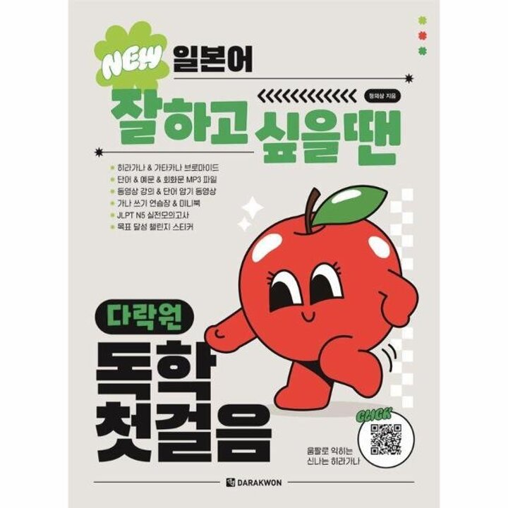 [웅진북센] NEW 일본어 잘하고 싶을 땐 다락원 독학 첫걸음
