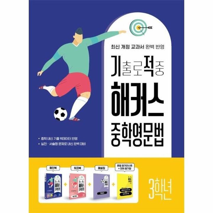 [웅진북센] 기출로 적중 해커스 중학영문법 3학년+워크북+해설집 세트 (전4권)