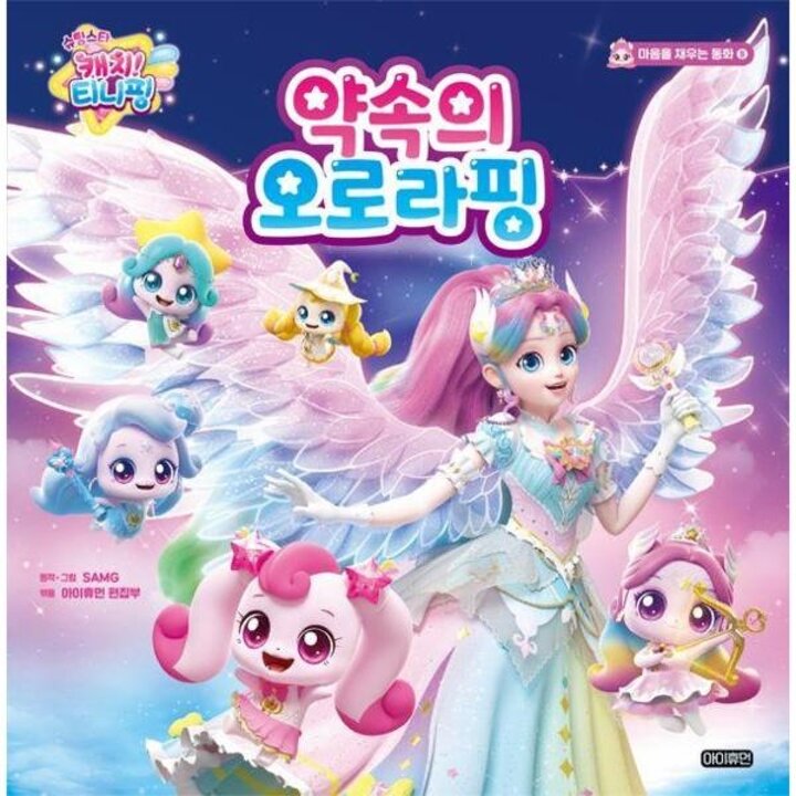 [웅진북센] 슈팅스타 캐치! 티니핑 약속의 오로라핑 - 마음을 채우는 동화 8 (양장)