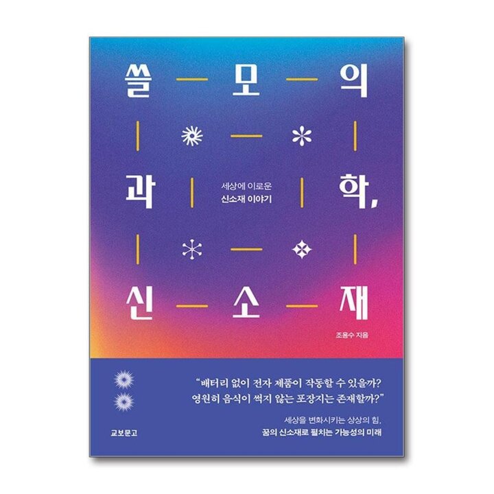 쓸모의 과학, 신소재