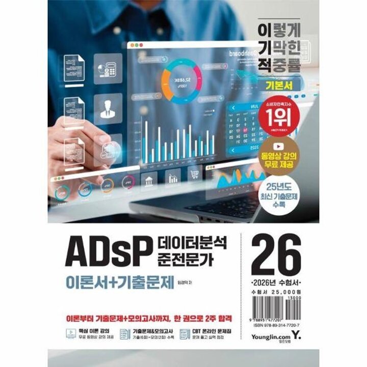 [웅진북센] 2026 이기적 ADsP 데이터분석 준전문가 이론서 + 기출문제
