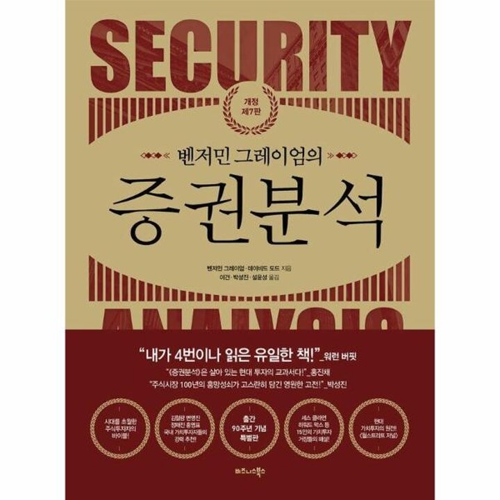 [웅진북센] 벤저민 그레이엄의 증권분석 (개정 제7판) (양장)